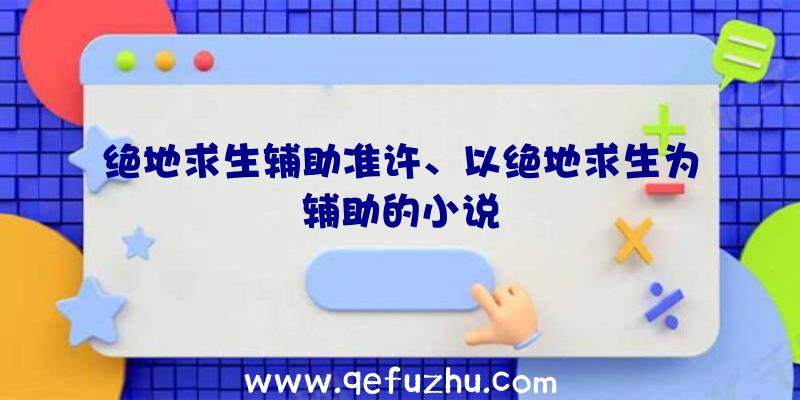 绝地求生辅助准许、以绝地求生为辅助的小说