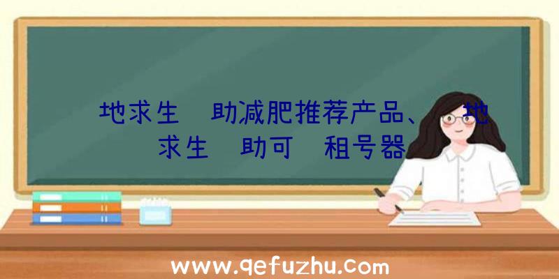 绝地求生辅助减肥推荐产品、绝地求生辅助可过租号器