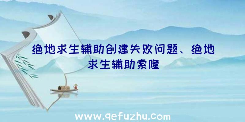 绝地求生辅助创建失败问题、绝地求生辅助索隆