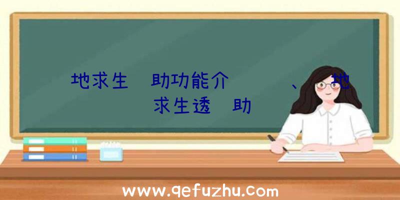 绝地求生辅助功能介绍视频、绝地求生透辅助