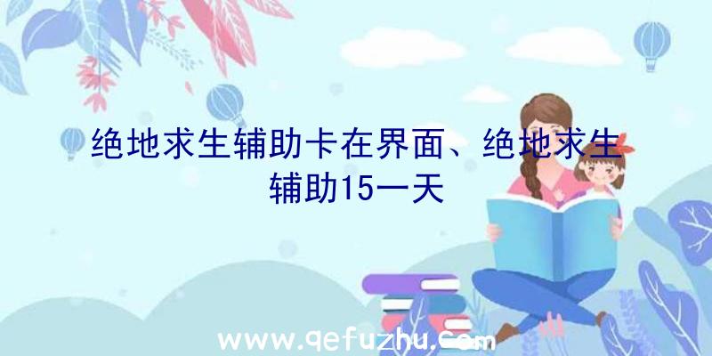 绝地求生辅助卡在界面、绝地求生辅助15一天