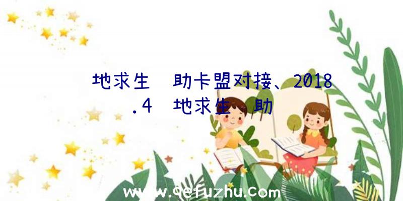 绝地求生辅助卡盟对接、2018.4绝地求生辅助