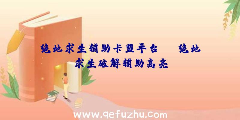 绝地求生辅助卡盟平台hb、绝地求生破解辅助高亮