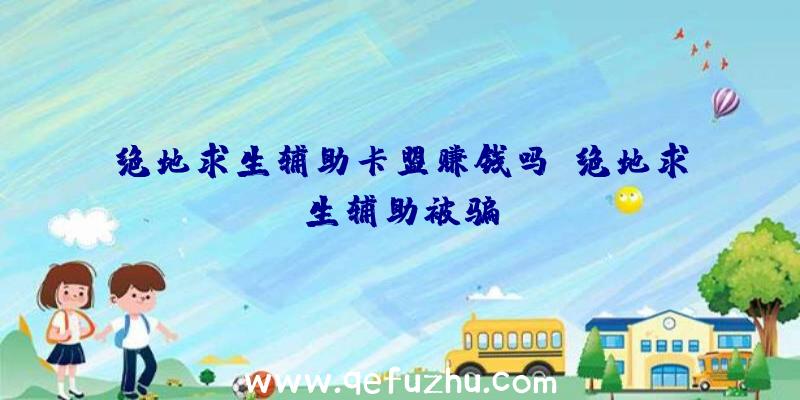 绝地求生辅助卡盟赚钱吗、绝地求生辅助被骗