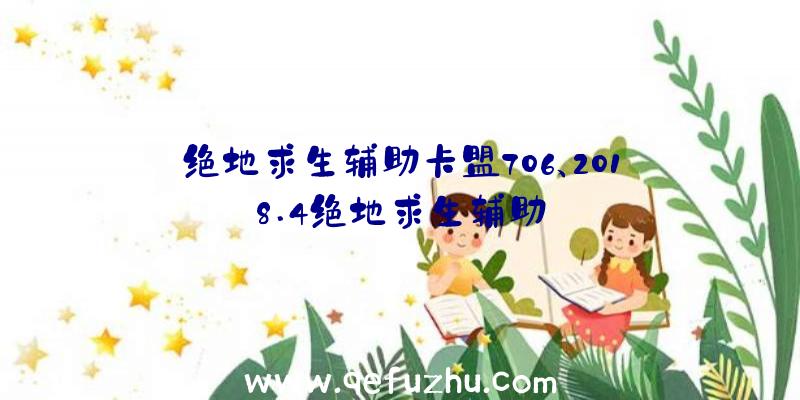 绝地求生辅助卡盟706、2018.4绝地求生辅助