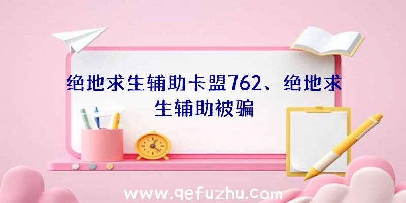 绝地求生辅助卡盟762、绝地求生辅助被骗