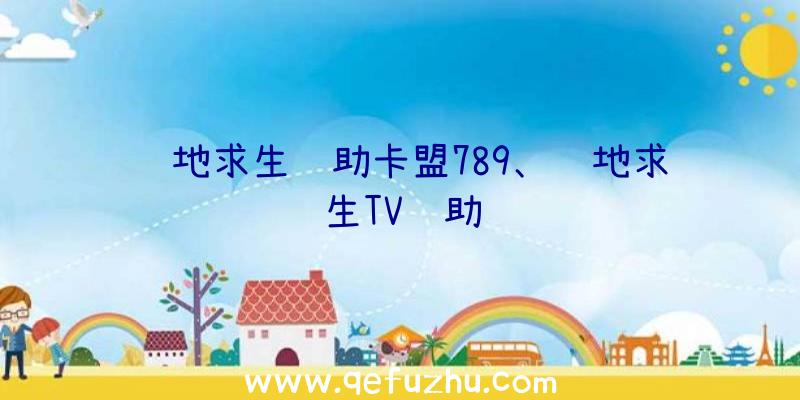 绝地求生辅助卡盟789、绝地求生TV辅助