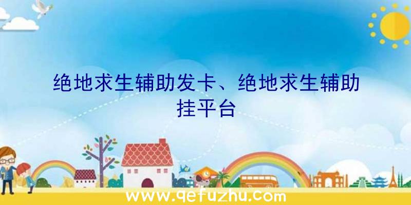 绝地求生辅助发卡、绝地求生辅助挂平台