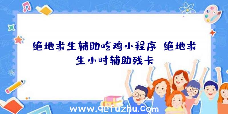 绝地求生辅助吃鸡小程序、绝地求生小时辅助残卡