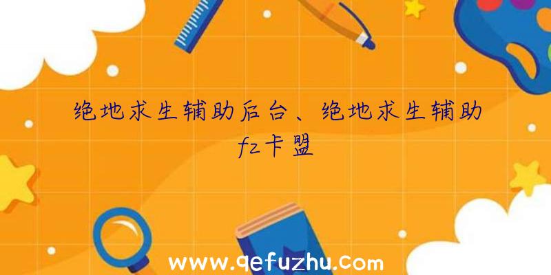 绝地求生辅助后台、绝地求生辅助fz卡盟