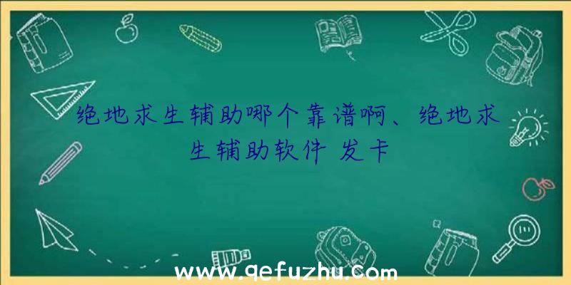 绝地求生辅助哪个靠谱啊、绝地求生辅助软件