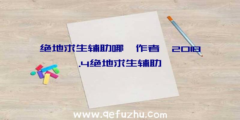 绝地求生辅助哪吒作者、2018.4绝地求生辅助