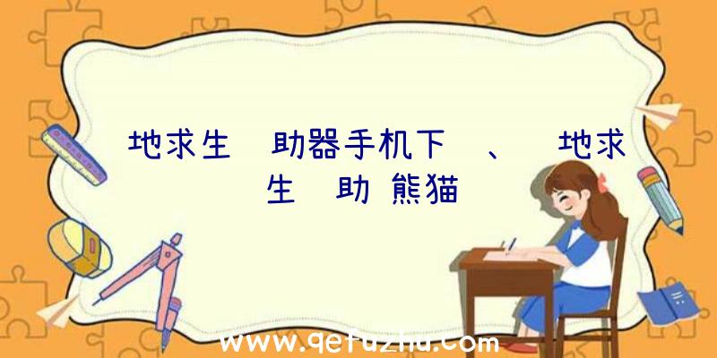 绝地求生辅助器手机下载、绝地求生辅助