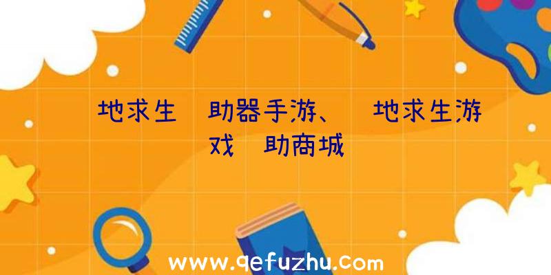 绝地求生辅助器手游、绝地求生游戏辅助商城