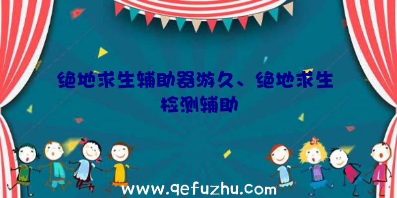 绝地求生辅助器游久、绝地求生