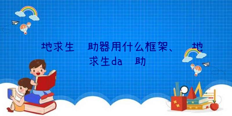 绝地求生辅助器用什么框架、绝地求生da辅助