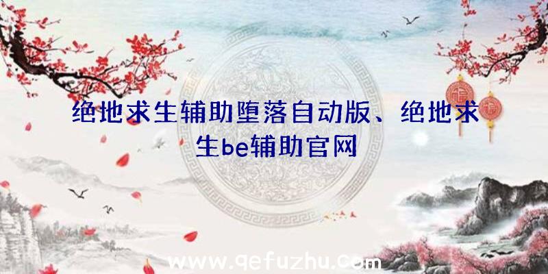 绝地求生辅助堕落自动版、绝地求生be辅助官网