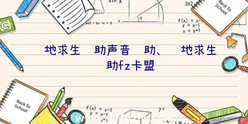 绝地求生辅助声音辅助、绝地求生辅助fz卡盟