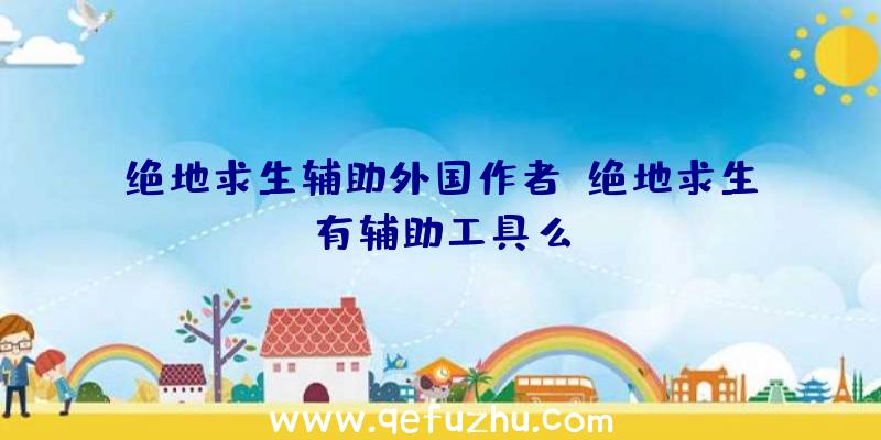 绝地求生辅助外国作者、绝地求生有辅助工具么