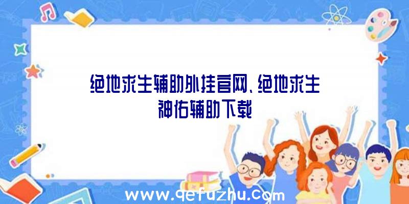 绝地求生辅助外挂官网、绝地求生神佑辅助下载