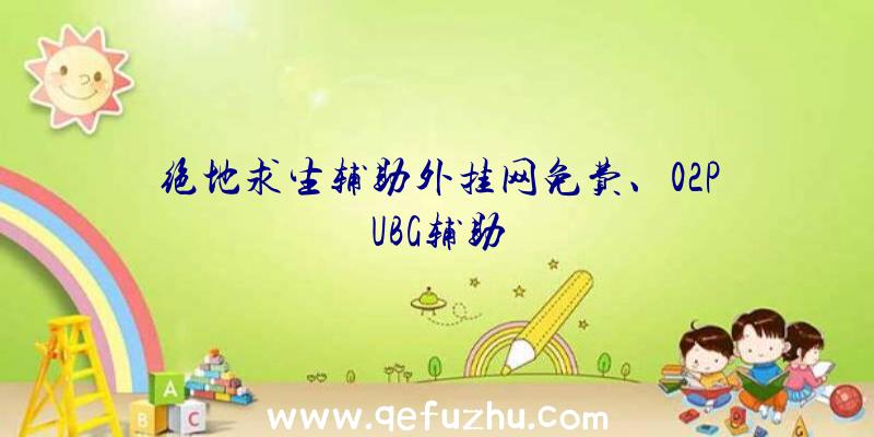 绝地求生辅助外挂网免费、02PUBG辅助