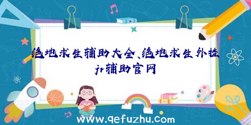 绝地求生辅助大全、绝地求生外挂jr辅助官网