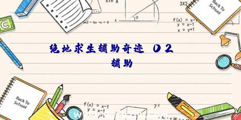 绝地求生辅助奇迹、02PUBG辅助