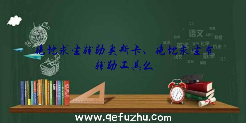 绝地求生辅助奥斯卡、绝地求生有辅助工具么