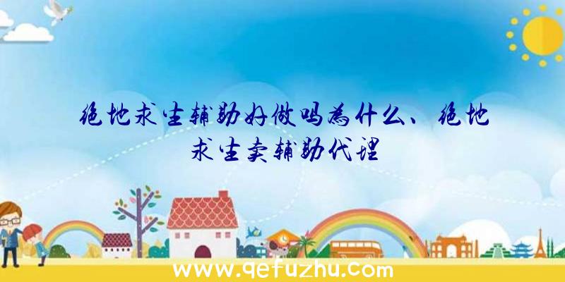 绝地求生辅助好做吗为什么、绝地求生卖辅助代理