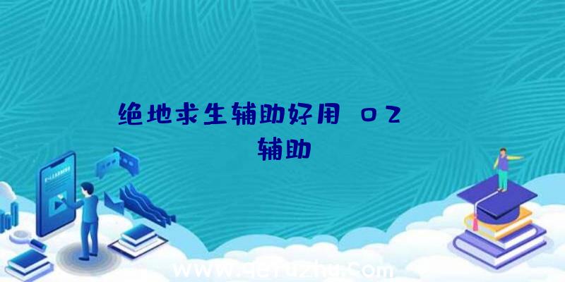 绝地求生辅助好用、02PUBG辅助