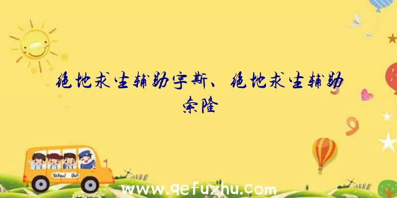 绝地求生辅助宇斯、绝地求生辅助索隆