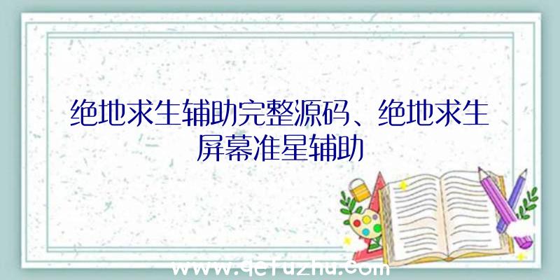 绝地求生辅助完整源码、绝地求生屏幕准星辅助