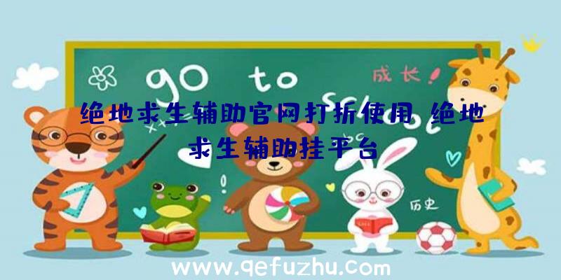 绝地求生辅助官网打折使用、绝地求生辅助挂平台