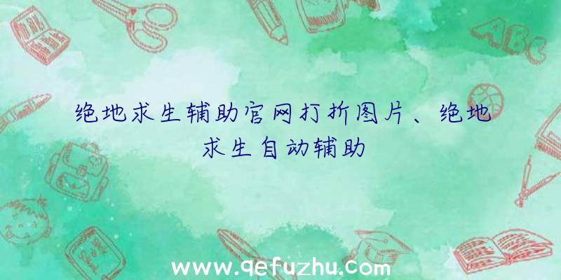 绝地求生辅助官网打折图片、绝地求生自动辅助