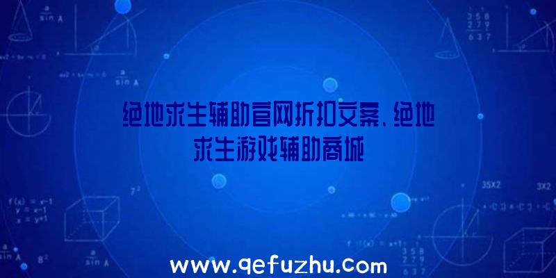 绝地求生辅助官网折扣文案、绝地求生游戏辅助商城