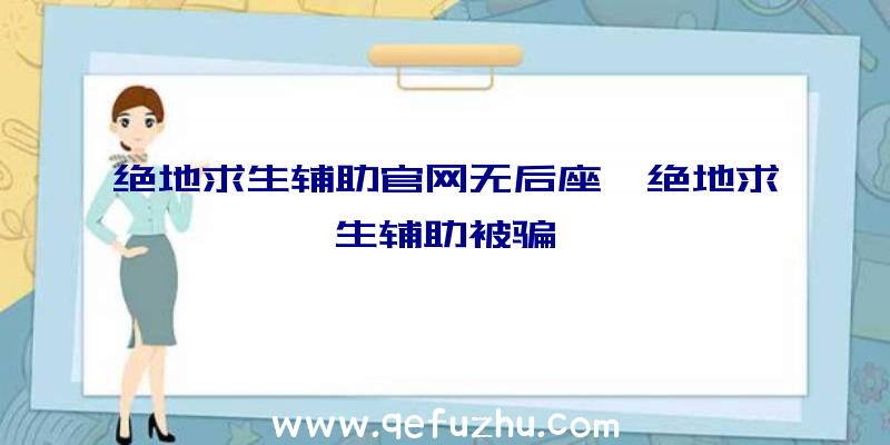 绝地求生辅助官网无后座、绝地求生辅助被骗