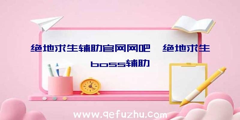 绝地求生辅助官网网吧、绝地求生boss辅助