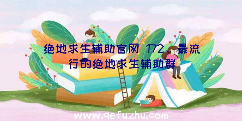 绝地求生辅助官网