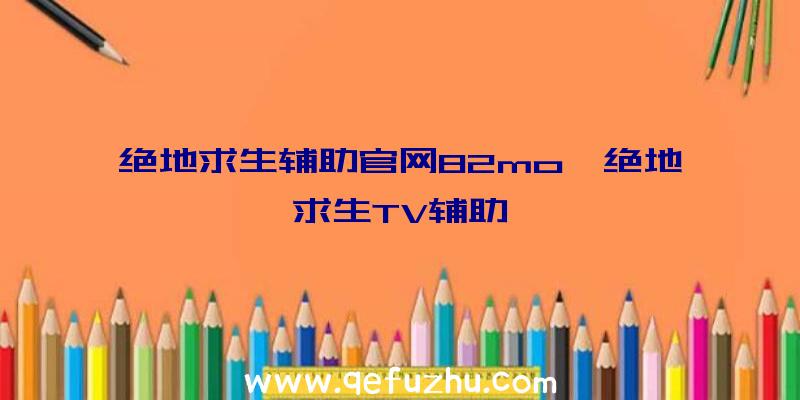 绝地求生辅助官网82mo、绝地求生TV辅助