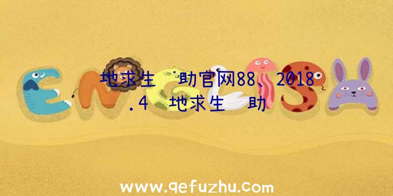 绝地求生辅助官网88、2018.4绝地求生辅助