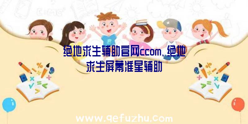 绝地求生辅助官网ccom、绝地求生屏幕准星辅助