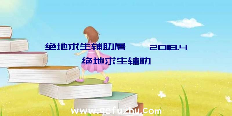 绝地求生辅助屠戮、2018.4绝地求生辅助