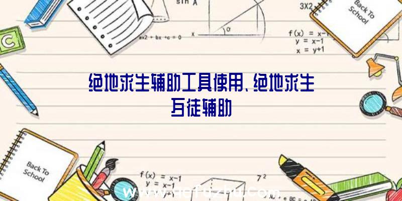 绝地求生辅助工具使用、绝地求生歹徒辅助