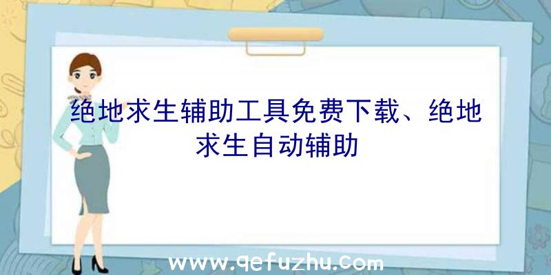 绝地求生辅助工具免费下载、绝地求生自动辅助