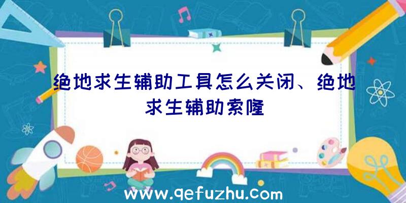 绝地求生辅助工具怎么关闭、绝地求生辅助索隆