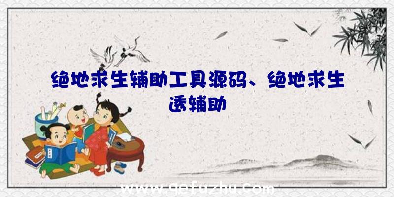 绝地求生辅助工具源码、绝地求生透辅助