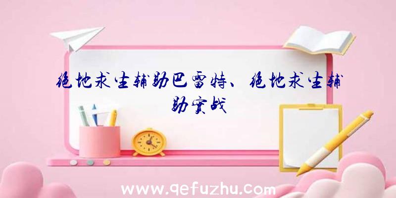 绝地求生辅助巴雷特、绝地求生辅助实战