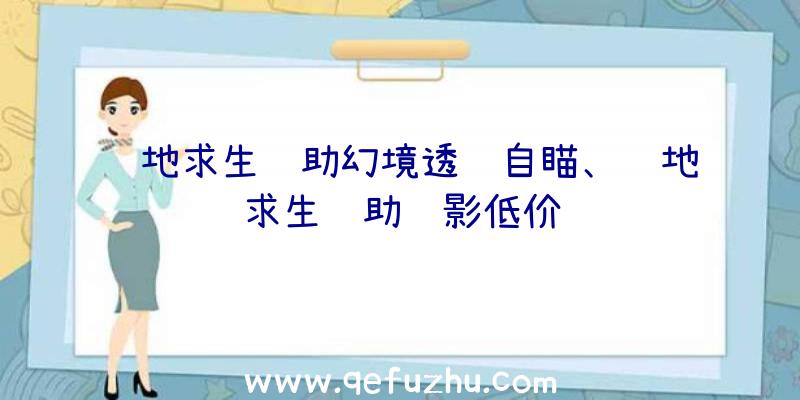 绝地求生辅助幻境透视自瞄、绝地求生辅助绝影低价