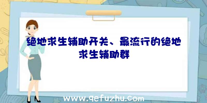 绝地求生辅助开关、最流行的绝地求生辅助群