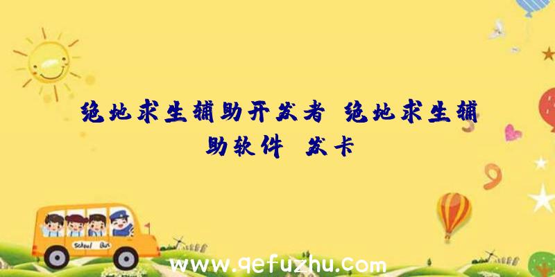 绝地求生辅助开发者、绝地求生辅助软件